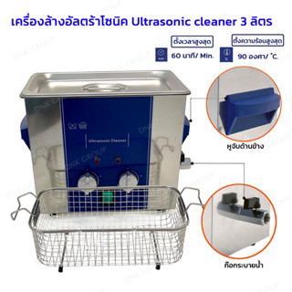 เครื่องอัลตราโซนิก 3 Lt. เครื่องล้างอัลตร้าโซนิค Ultrasonic cleaner ~300W 40Khz degas for gold sliver Jewelry necklace