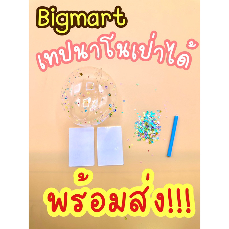เทปเจลเป่าได้ ลูกโป่งกาว แผ่นนาโนของเล่น พร้อมกากเพชรตกแต่งและหลอด ถุงมี2แผ่น พร้อมส่ง Bigmart
