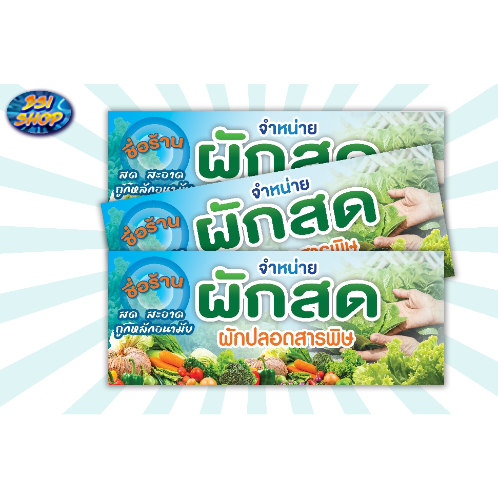 ป้ายผักสดป้ายไวนิลแนวนอนหน้าร้านส่งเสริมการขาย(พับขอบเจาะตาไก่ฟรี!!)แก้ไขเพิ่มเติมชื่อร้าน/เบอร์โทร/