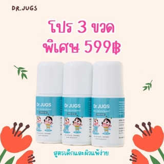 โปรพิเศษ!! แพ๊ค 3 ขวดสุดคุ้ม โรลออนระงับเหงื่อและกลิ่นกายสำหรับเด็ก และผู้ที่มีผิวแพ้ง่าย Dr.Jugs (ด๊อกเตอร์จั๊กส์)