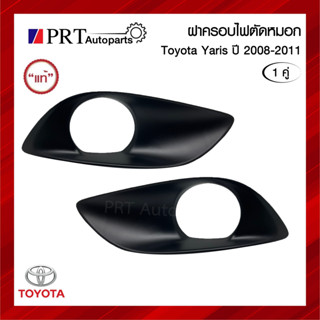 ฝาครอบไฟตัดหมอก ฝาครอบไฟสปอร์ตไลท์ TOYOTA YARIS โตโยต้า ยาริส ปี2008-2011 มีรูไฟ 1คู่ แท้ศูนย์ รหัส 81482-0D120/0D130