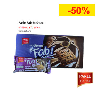 [1 กล่อง][เลือกรสได้] Parle Fab! พาร์เล่ แฟ็บ คุกกี้ช็อกโกแลตชิพสอดไส้ เลือกรสได้ 1 กล่อง (12 ซอง / 24 ชิ้น)