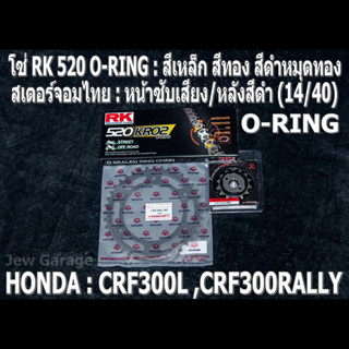 ชุดโซ่ RK 520 O-RING + สเตอร์จอมไทย (14/40B) HONDA : CRF300L CRF300RALLY CRF300 เท่านั้น