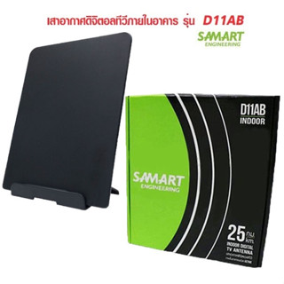 SAMART เสาอากาศทีวีดิจิตอล รุ่น D11AB เสาอากาศภายใน มีสายในตัว 3 เมตร มีให้เลือกรุ่น