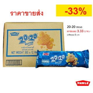 [ยกลัง] Parle 20-20 พาร์เล่ ทเวนตี้-ทเวนตี้ คุกกี้เนยสด 1 ลัง (8 กล่อง / 96 ซอง / 576 ชิ้น)