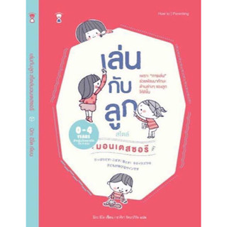 หนังสือ "เล่นกับลูกสไตล์มอนเตสซอรี"