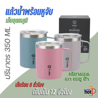 แก้วน้ำพร้อมหูจับเก็บอุณหภูมิ 350 ML เก็บความร้อน 8 ชั่วโมง เก็บความเย็น 12 ชั่วโมง