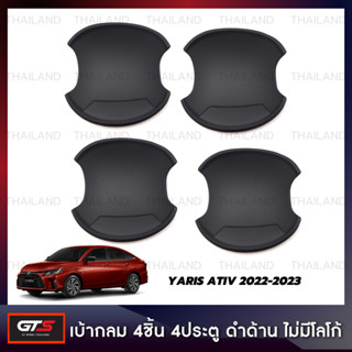 เบ้ากลม เบ้ารองมือเปิดประตู ถ้วยกันรอย ไม่มีโลโก้ 4 ประตู 4 ชิ้น สำหรับ Toyota Yaris Ativ ปี 2022-2023