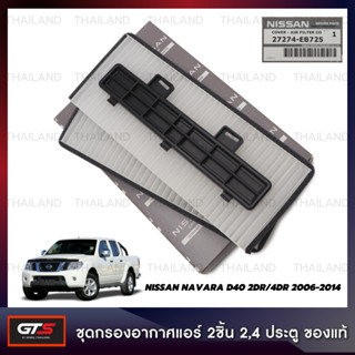 ชุด กรองอากาศแอร์ 2 ชิ้น ของแท้ สีขาว สำหรับ Nissan Navara D40 2Dr,4Dr ปี 2006-2014