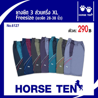 Horse ten กางเกงขาสั้น 3 ส่วนครึ่งXL  (เอวยืดได้ตั้งแต่ 28-38’) ต้อนรับซัมเมอร์ No:6127