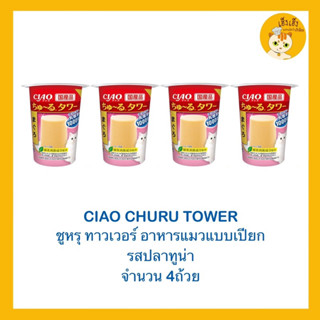 ❗️ซื้อ 4 ชิ้นถูกกว่า❗️CIAO CHURU TOWER ชูหรุ ทาวเวอร์ อาหารเปียกแมว ขนมแมว ขนาด 80 กรัม