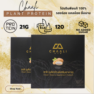 🔥🔥 ส่งฟรี!! 🔥🔥 Chaali plant protein โปรตีนพืช 100%  ✅ Set 2 กล่อง ❤ รสโกโก้ แคลต่ำ น้ำตาล 0%