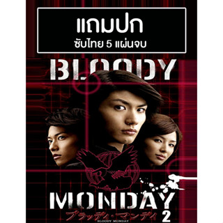 ดีวีดีซีรี่ย์ญี่ปุ่น Bloody Monday 2 (2010) ซับไทย (แถมปก)