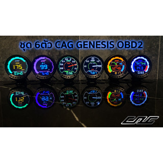 ชุดset 6ตัว CAG GENESIS  ระบบOBD2 : เกจวัดรถยนต์  สินค้าแท้100% ติดตั้งง่ายแค่เสียบปลั๊ก ไม่ดัดแปลงรถวัดค่าได้จริง