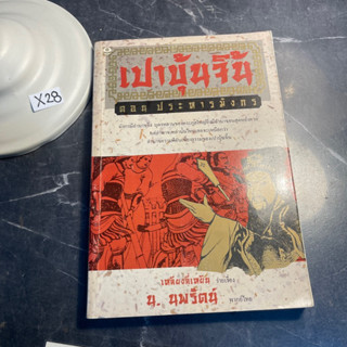 หนังสือ (มือสอง) เปาบุ้นจิ้น ตอน ประหารมังกร - เหลียงลี่เหยิน / น.นพรัตน์