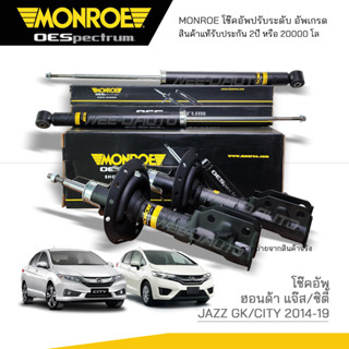 MONROE โช๊คอัพ HONDA JAZZ GK  / CITY ปี 2015-2019 (R) 744216SP / (L) 744217SP / 378097SP