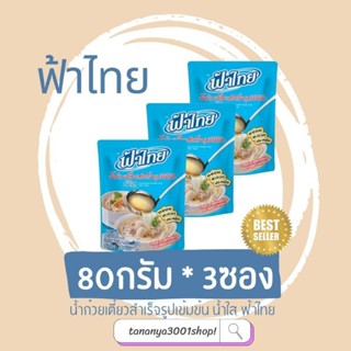 น้ำก๋วยเตี๋ยว น้ำใส ฟ้าไทย 350 กรัม และ(80กรัม3ซอง)