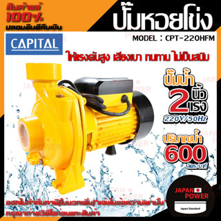 CAPITAL ปั๊มหอยโข่ง รุ่น CPT-220HFM 2HP 2นิ้ว ปั๊มน้ำ ปั๊มน้ำหอยโข่ง ปั๊มน้ำมอเตอร์ ปั้มน้ำ ปั้มหอยโขง ปั๊มน้ำไฟฟ้า