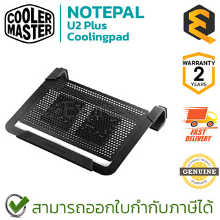 Cooler Master NOTEPAL U2 PLUS  แท่นวางพัดลมระบายความร้อน  ของแท้ ประกันศูนย์ 2ปี