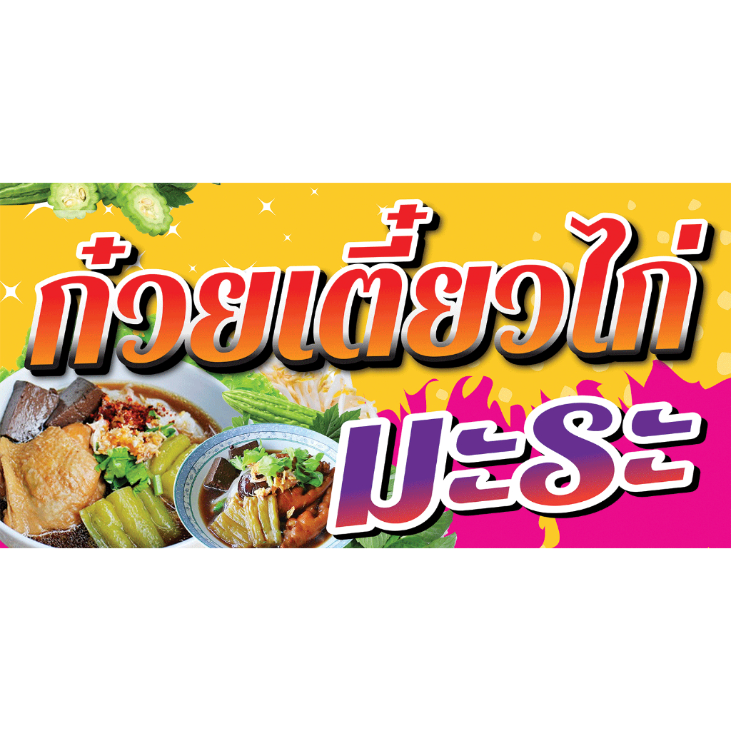 ป้ายไวนิลสำหรับร้านขายก๋วยเตี๋ยวไก่