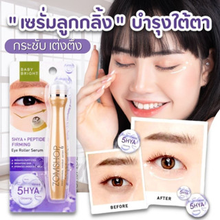 "ลูกกลิ้งบำรุงใต้ตา "【สูตรไฮยา เปปไทด์】รู้สึกกระชับ เต่งตึง  Baby Bright 5Hya Peptide Firming Eye Roller Serum 15ml.