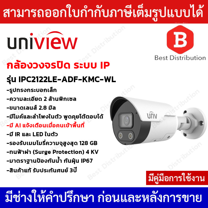 Uniview กล้องวงจรปิดระบบ IP ความละเอียด 2 ล้านพิกเซล รุ่น IPC2122LE-ADF28-KMC-WL (พูดคุยโต้ตอบได้)