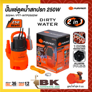 PUMPKIN ปั๊มแช่ดูดน้ำเสีย 250W PTT-WTP250DW 50244/PTT-WTP250DW