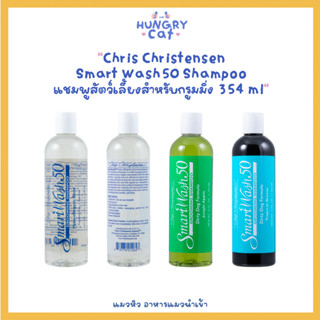 [พร้อมส่ง❗️] Chris Christensen Smart Wash50 Shampoo แชมพูสัตว์เลี้ยงสำหรับกรูมมิ่ง 354 ml 🛁| แมวหิว