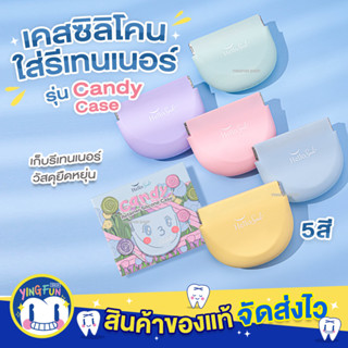 [รุ่น Candy Case] Hellosmile Candy Retainer Silicone Case เคสซิลิโคนใส่รีเทนเนอร์ กล่องรีเทนเนอร์จัดฟัน เคสใส่รีจัดฟัน