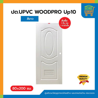 ประตูUPVC WOODPRO Up10 ขาว 80x200ซม.