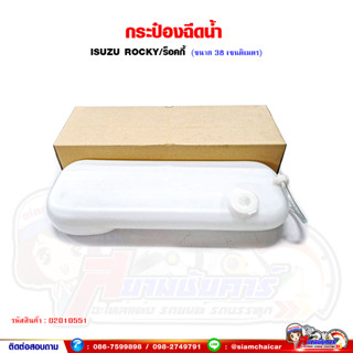 กระปุกฉีดน้ำ กระป๋องฉีดน้ำ ISUZU Rocky อีซูซุ รํอคกี้ (ขนาด 35 เซนติเมตร)