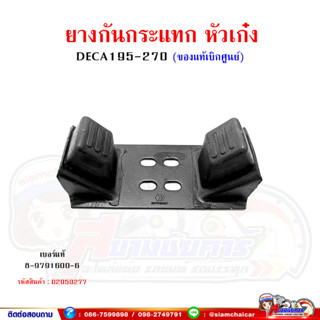 ยางกันกระแทก หัวเก๋ง ISUZU DECA195-270 เดก้า (ของแท้เบิกศูนย์)