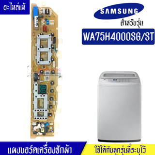 แผงเครื่องซักผ้าซัมซุง/บอร์ดเครื่องซักผ้าSamsung_ซัมซุง-รุ่น WA75H4000SG*อะไหล่แท้*ใช้ได้กับทุกรุ่นที่ทางร้านระบุไว้#อะไ