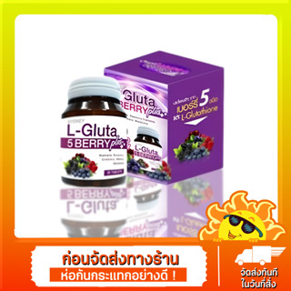 Sydney L-Gluta 5 berry แอล-กลูต้าอาหารเสริมเร่งผิวขาวสูตรใหม่ (30 เม็ด)