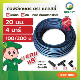 ท่อพีอี LDPE ท่อการเกษตร ขนาด 20 มม. ยาว 100 และ 200 เมตร แรงดัน 4 บาร์ แถมฟรี สามทางพีอี 2 ตัว ต่อตรงพีอี 2 ตัว ข้องอพี