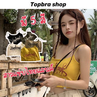 Topbra_shop บราไร้ขอบ เสื้อชั้นใน บราสายเดี่ยว เสื้อครอปสายเดี่ยว เว้าหลัง มีฟองน้ำในตัว แบบครึ่งตัว CDB08