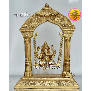 พระคเณศ ประทับชิงช้า (สูง 12 นิ้ว..Fine Quality) **ทองเหลือง..นำเข้าจากอินเดีย** (00800)