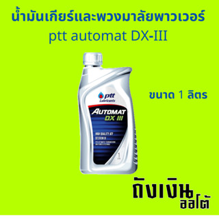 น้ำมันเกียร์และพวงมาลัยพาวเวอร์ ptt automat DX-III ขนาด 1 ลิตร