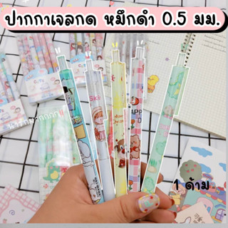 [ แยกด้าม ] ปากกาเจล ปากกาดำ ปากกาหมึกดำ 0.5 มม.  ปากกาลายการ์ตูน