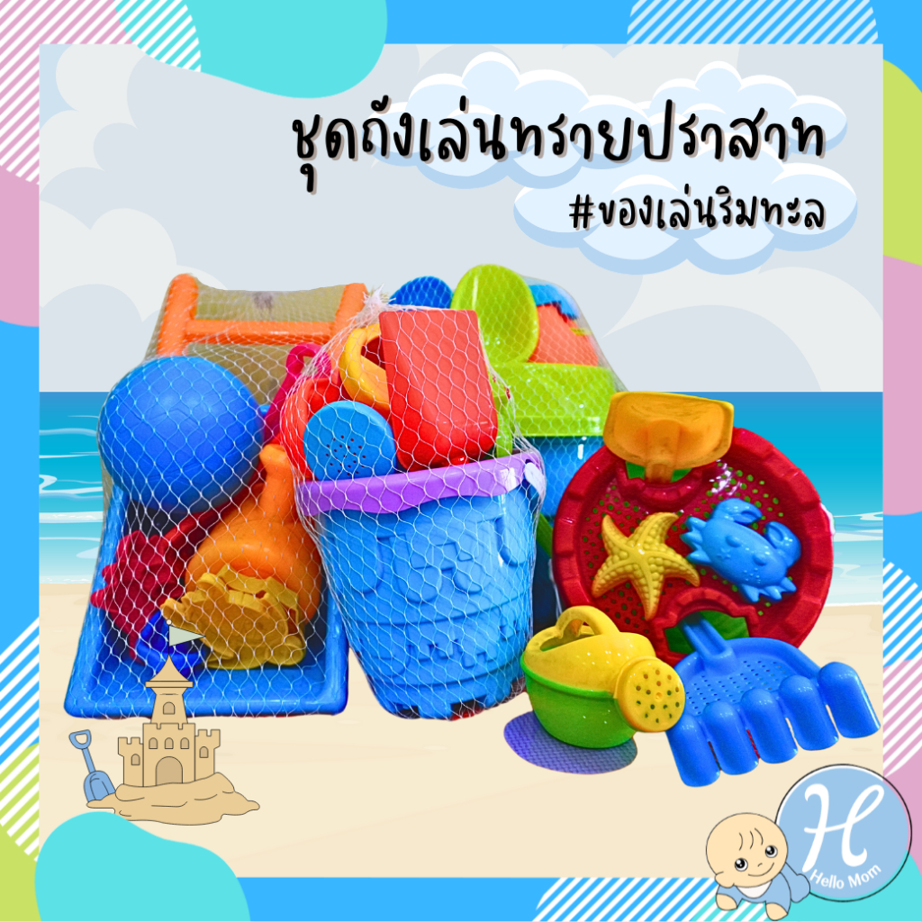 HelloMom ของเล่นทราย ถังปราสาทเล่นทรายพร้อมอุปกรณ์ Beach fun toy แม่พิมพิ์ ของเล่นทราย ที่ตักทราย ก่
