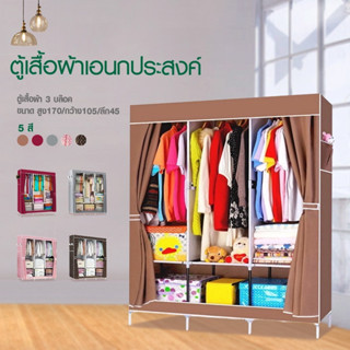 Hommy  (มี5สีนะจ๊ะ)  ตู้เสื้อผ้า DIY 3 บล๊อค [โครงเหล็กเคลือบกันสนิม] ตู้ใส่ผ้าพับเก็บได้พร้อมผ้าคลุม E