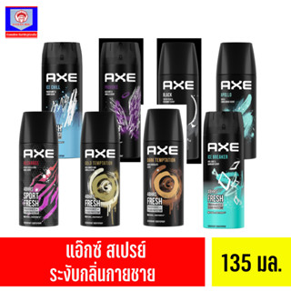 แอ๊กซ์ สเปรย์น้ำหอมระงับกลิ่นกาย 135 มล. ส.ทวีภัณฑ์ AXE Deodorant Body Spray 135 ml. Sorthaweepan