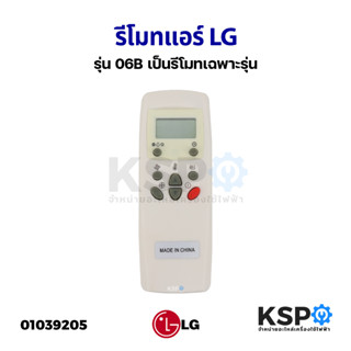 รีโมทแอร์ LG แอลจี รุ่น 06B เป็นรีโมทเฉพาะรุ่น อะไหล่แอร์