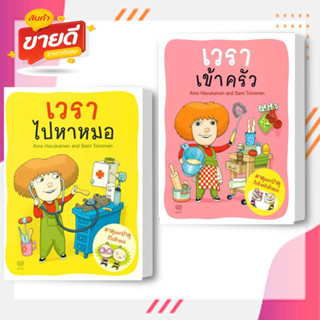 หนังสือ เวราไปหาหมอ,เวราเข้าครัว  ผู้แต่ง Aino Havukainen and Sami Toivonen สนพ.นาวา  หนังสือหนังสือภาพ นิทาน