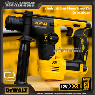 DEWALT รุ่น DCH072N สว่าน DCH072 สว่านโรตารี่ไร้สาย โรตารี่ไร้สาย 2 ระบบ 12V BL-Motor เครื่องเปล่าไม่รวมแบตและแท่นชาร์จ