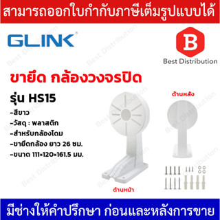 GLINK ขายึดกล้อง ยาว 26 ซม. สีขาว วัสดุเป็นพลาสติก สำหรับกล้องโดม รุ่น HS15