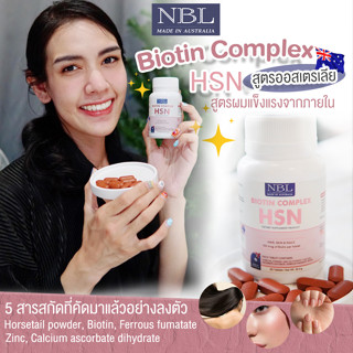 NBL Biotin Complex HSN - เอ็นบีแอล ไบโอติน คอมเพล็กซ์ เอชเอสเอ็น บำรุงผม เล็บ ผิว (30 เม็ด)