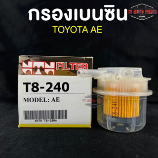 ⭐️NEW ITEM⭐️(NTN FILTER) กรองน้ำมันเบนซินรถยนต์ กรองเบนซินรถ TOYOTA AE รหัส T8-240