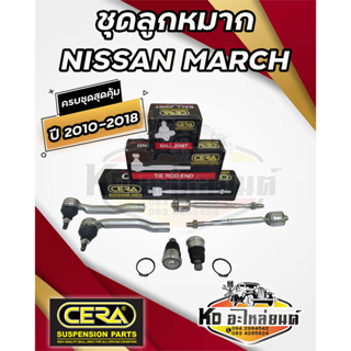 ลูกหมากปีกนก NISSAN MARCH มาร์ช ทุกรุ่น ทุกปี 2010-2018 ครบชุด