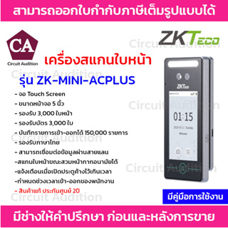 ZKTeco เครื่องสแกนใบหน้า ควบคุมการเข้า-ออกของประตู รุ่น ZK-MINI-ACPLUS สแกนใบหน้าขณะสวมหน้ากากอนามัยได้